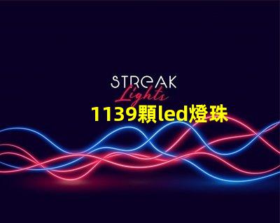 1139顆led燈珠多少瓦 漢EV共有多少顆LED燈珠